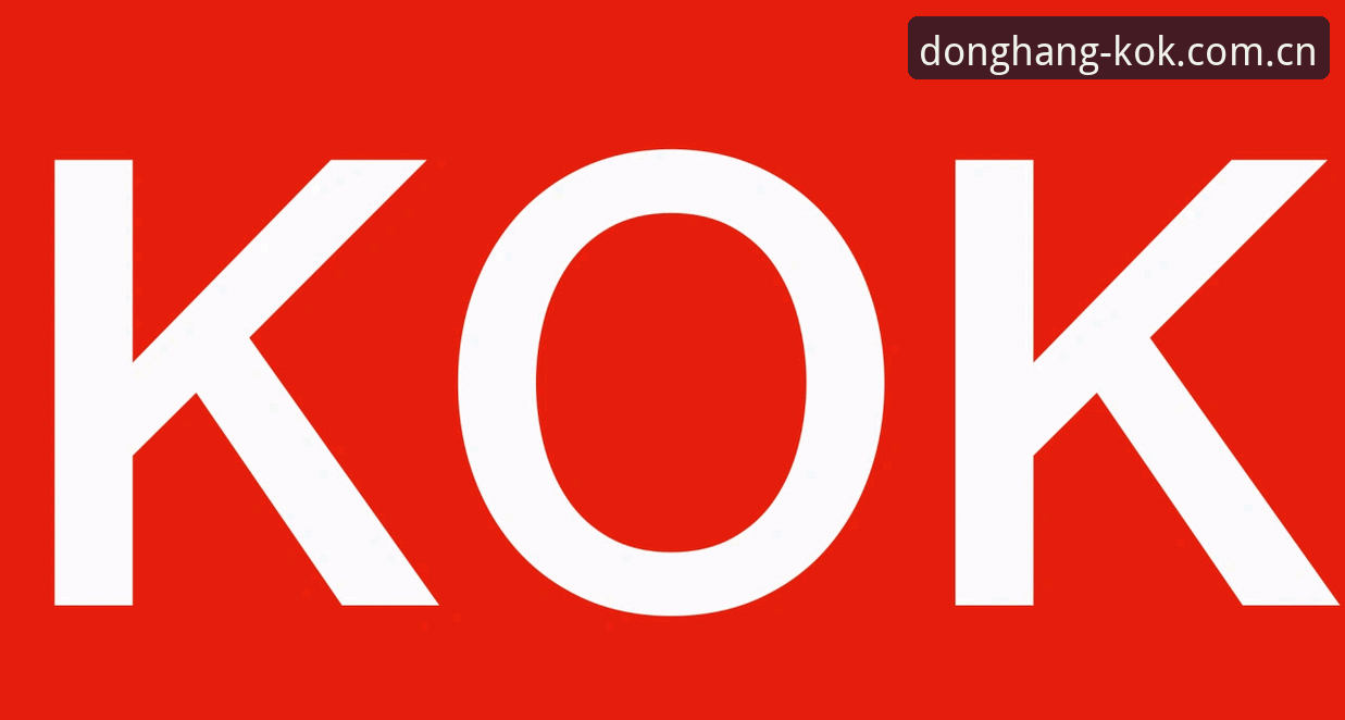 KOK全站平台深度评测：懂行的人先用KOK首页，藏着哪些真功夫？